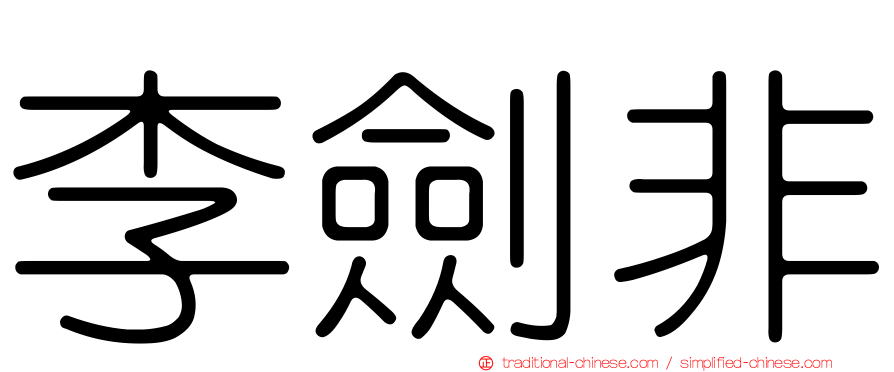 李劍非