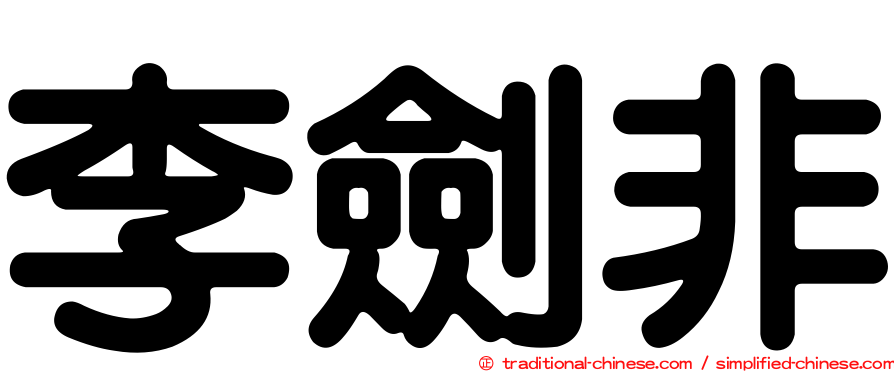 李劍非