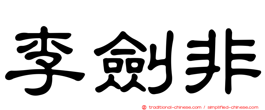 李劍非