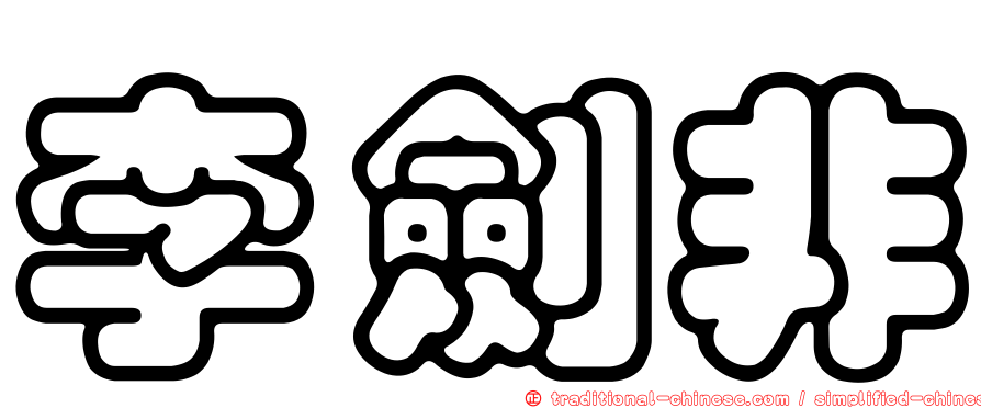 李劍非
