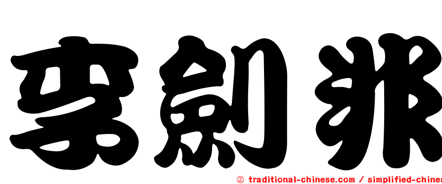 李劍非