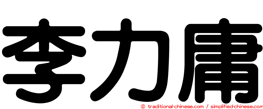 李力庸