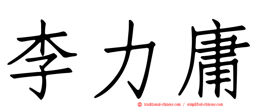 李力庸