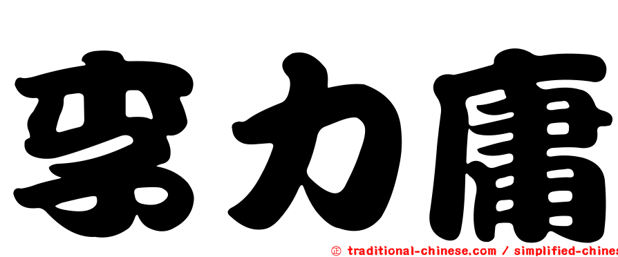 李力庸