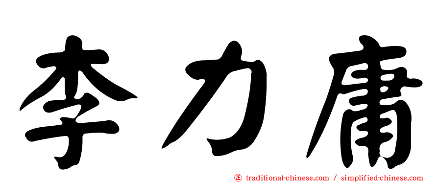 李力庸