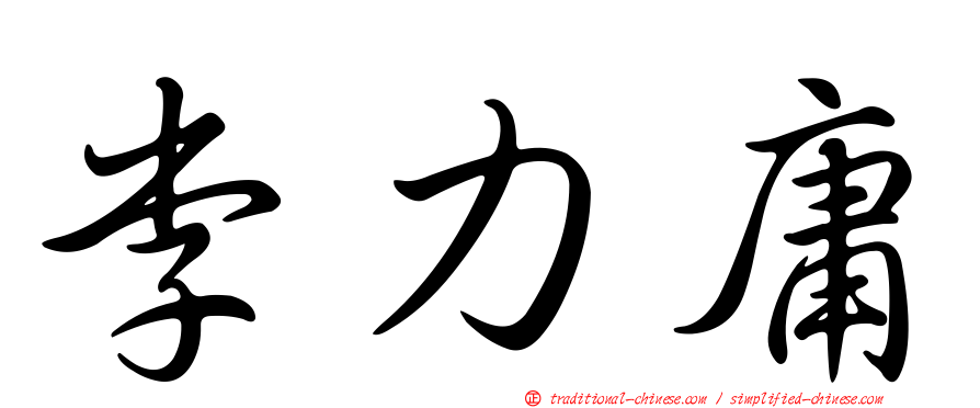 李力庸