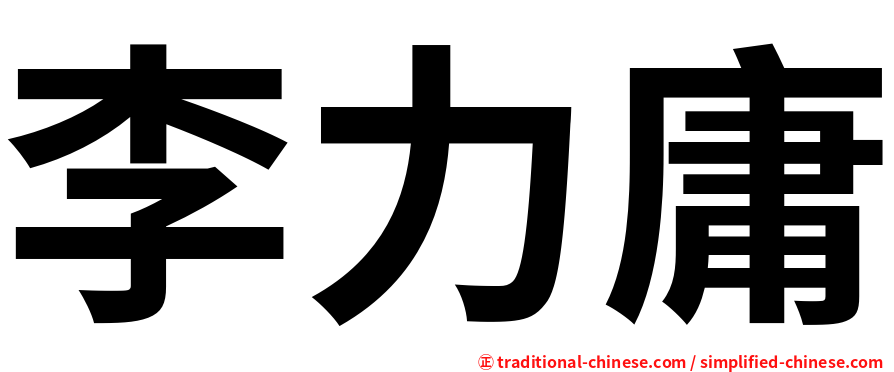 李力庸