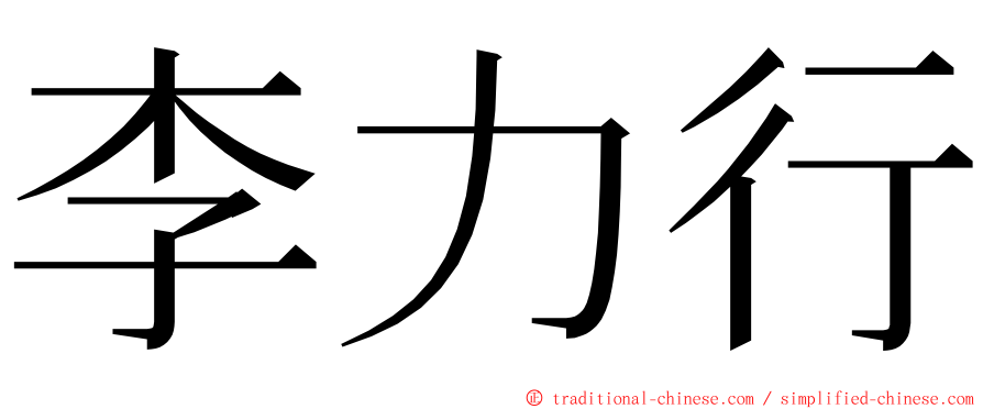 李力行 ming font