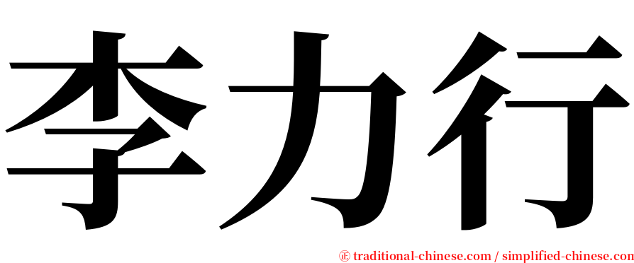 李力行 serif font