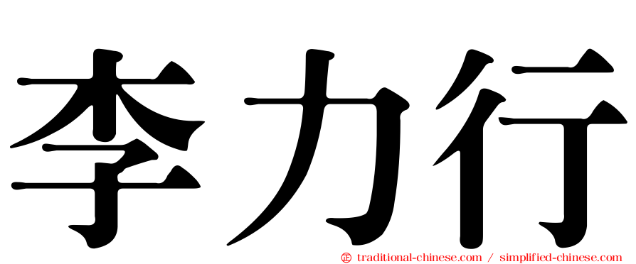 李力行