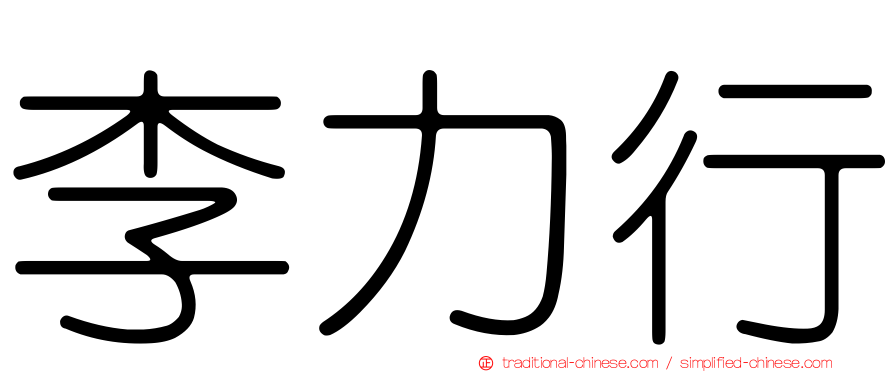 李力行
