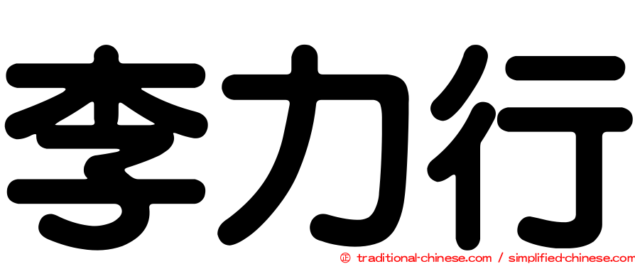 李力行