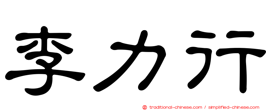 李力行