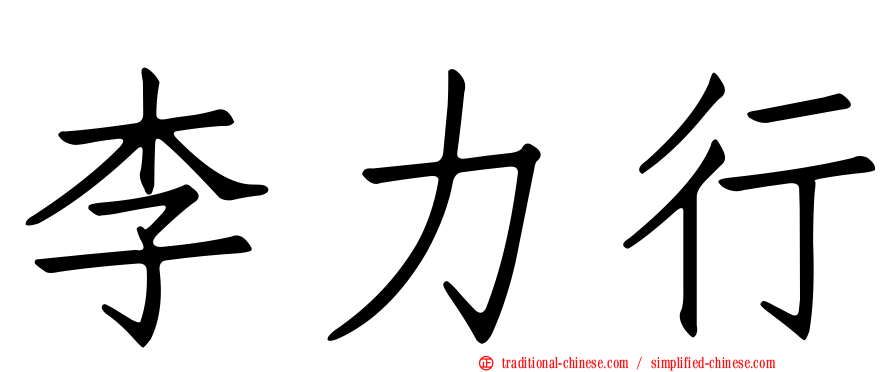 李力行