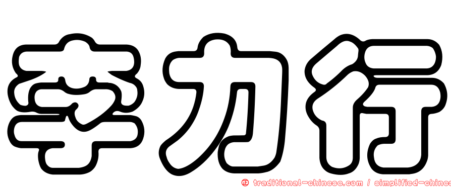 李力行