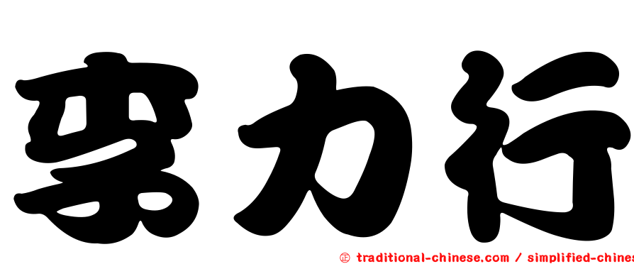 李力行