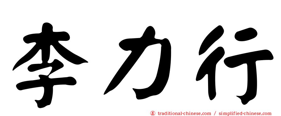 李力行