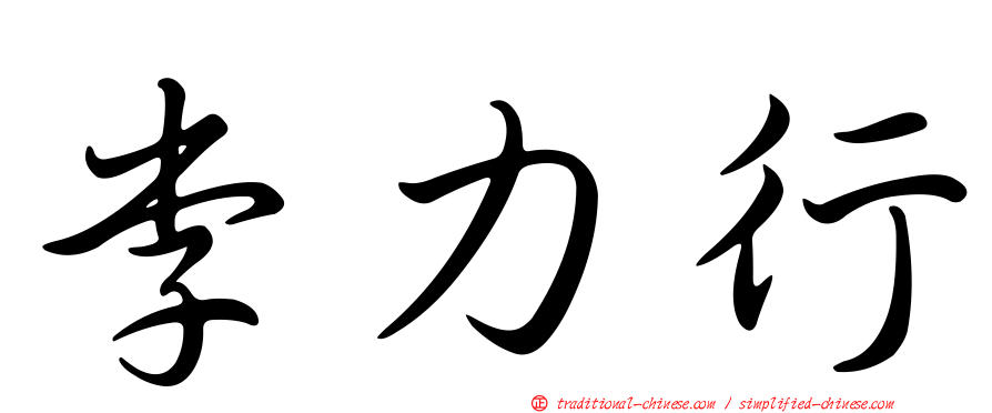 李力行