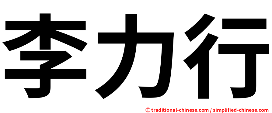 李力行