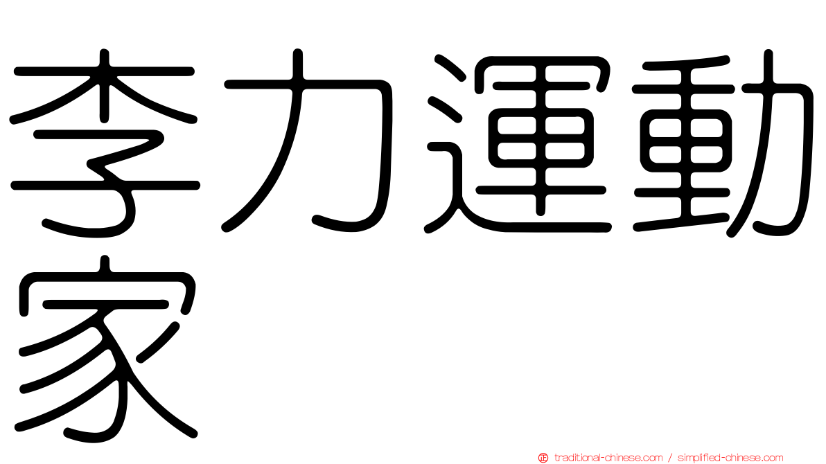 李力運動家