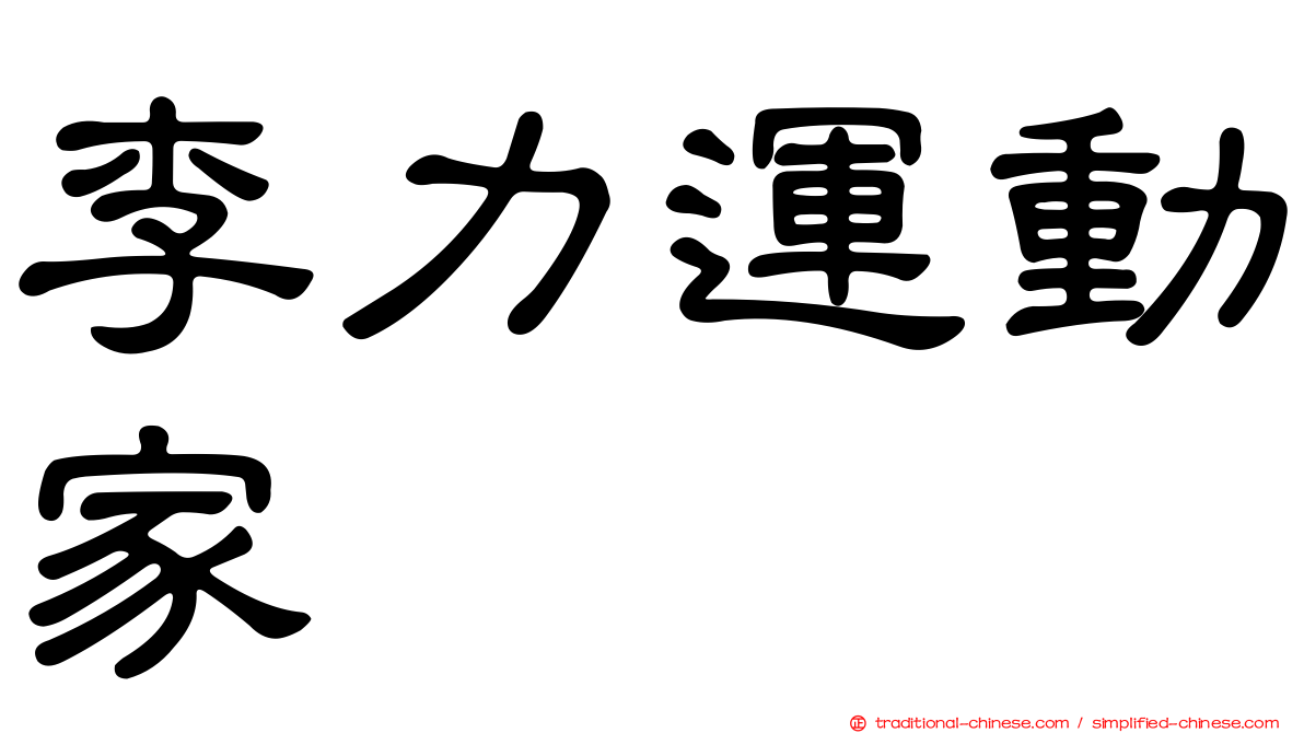 李力運動家