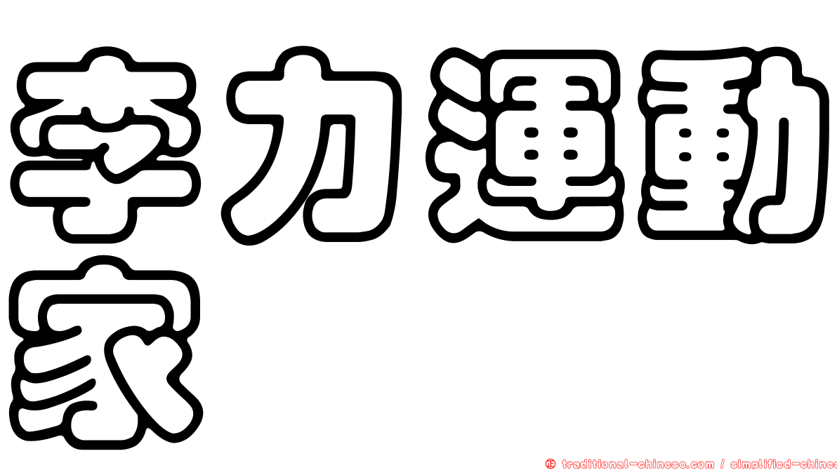 李力運動家
