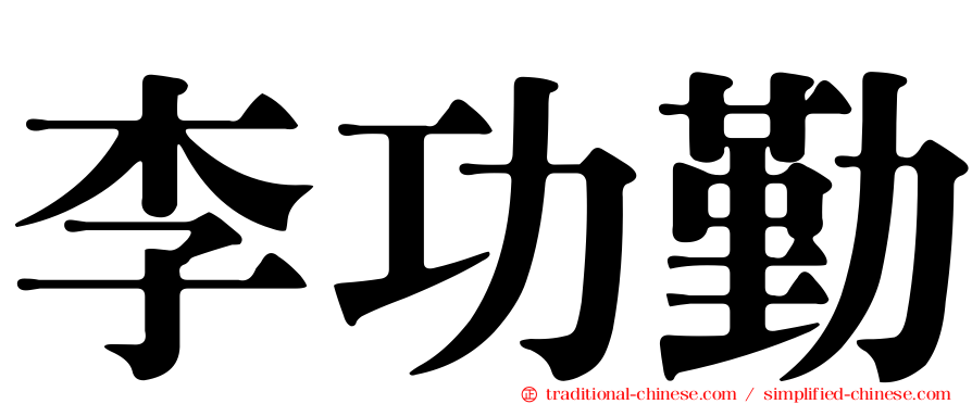 李功勤