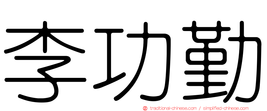 李功勤