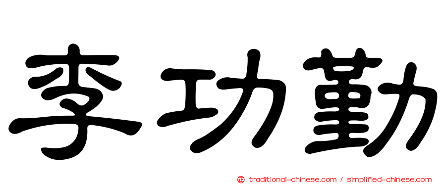 李功勤