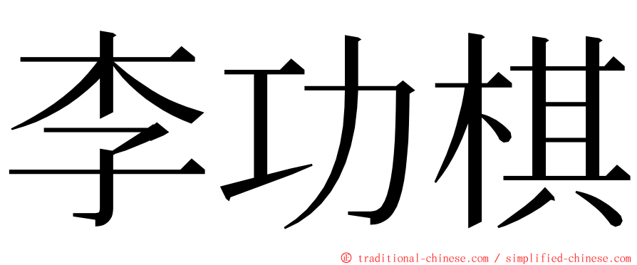 李功棋 ming font