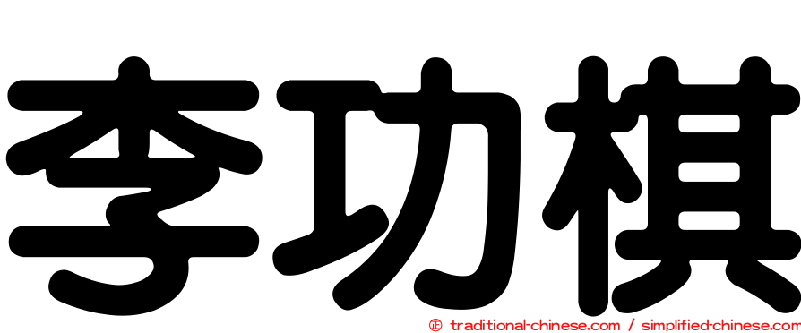 李功棋