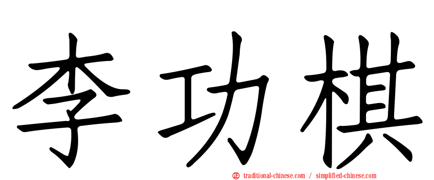 李功棋