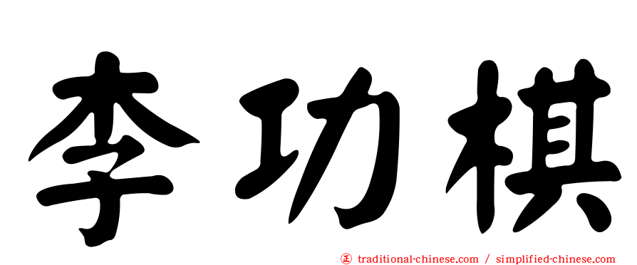 李功棋