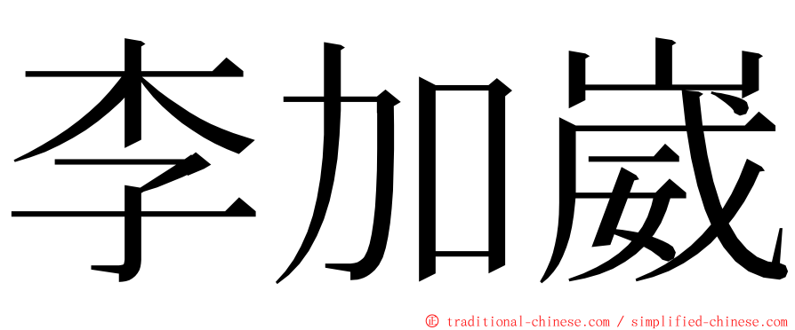 李加崴 ming font