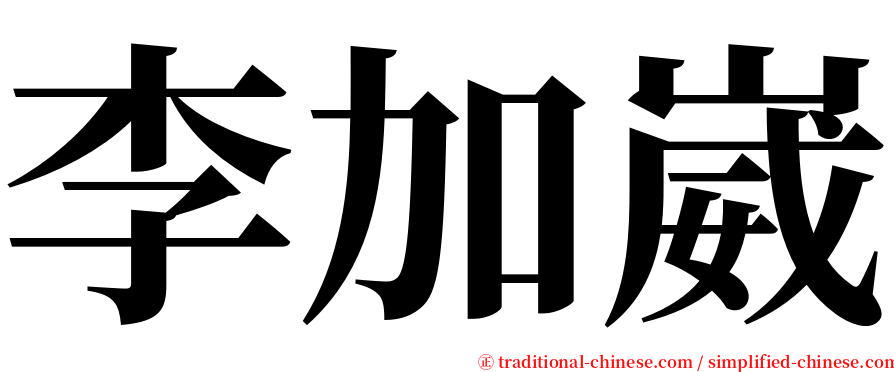 李加崴 serif font