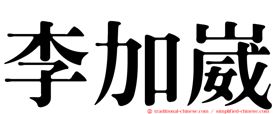 李加崴