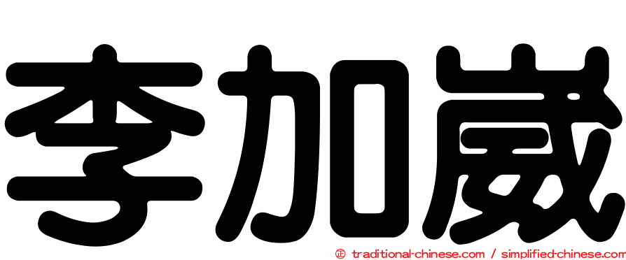 李加崴