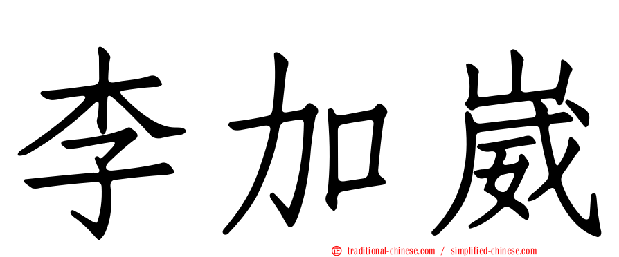 李加崴