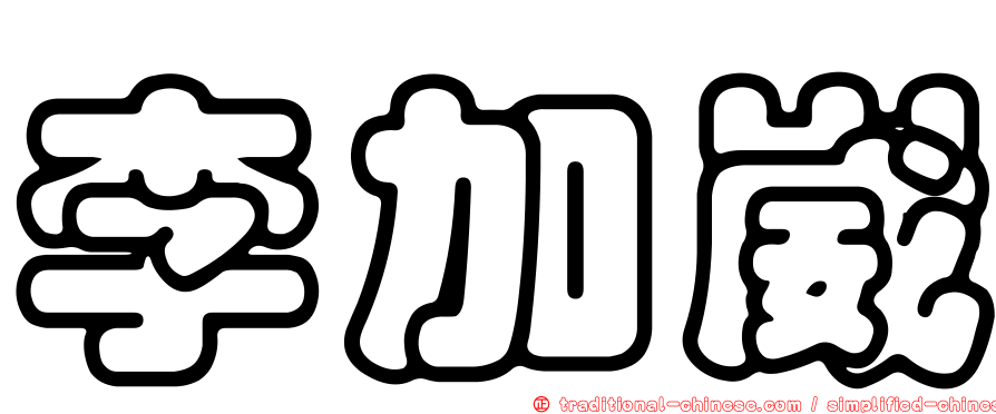 李加崴