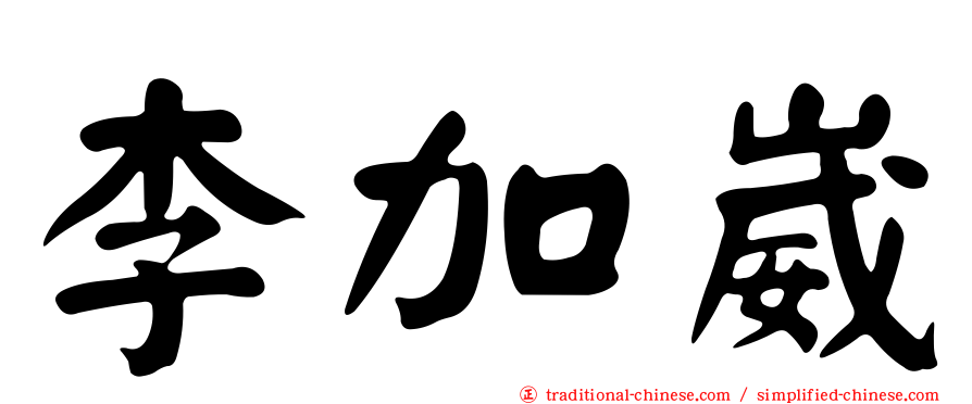 李加崴
