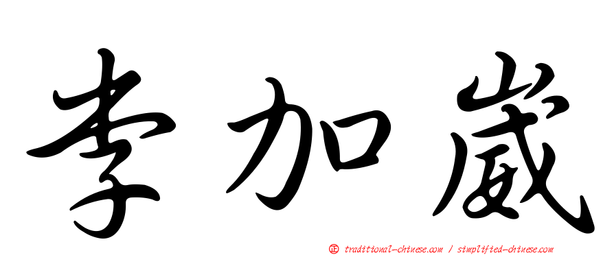 李加崴