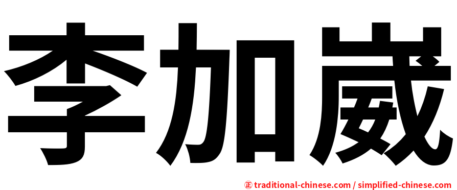李加崴