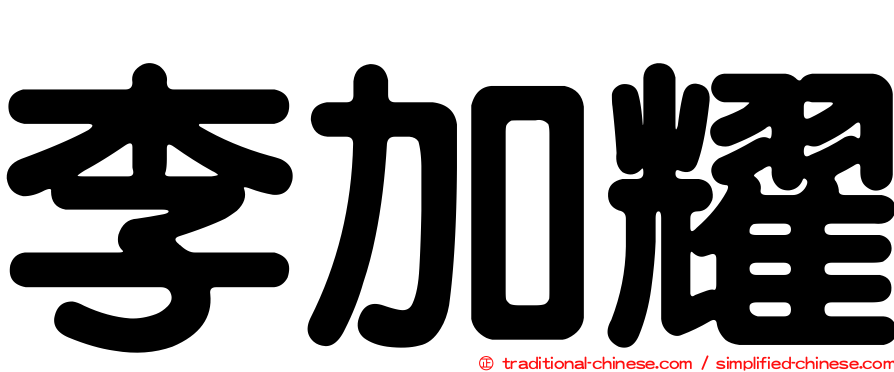李加耀