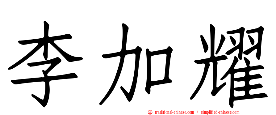 李加耀