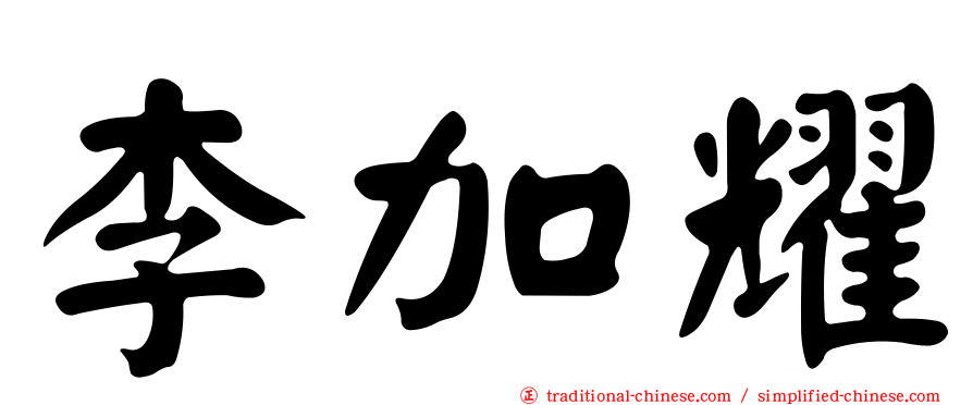 李加耀