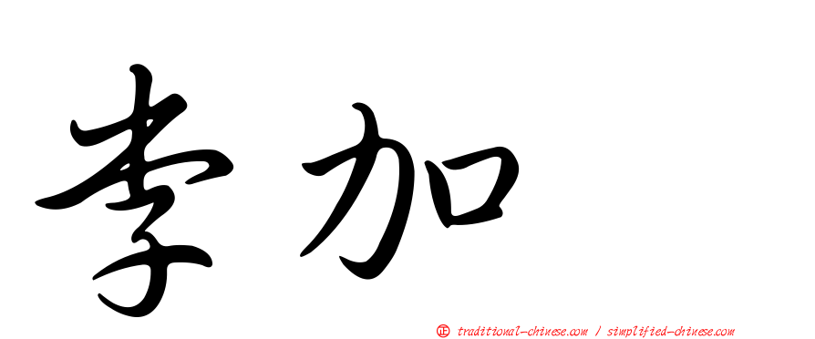 李加耀