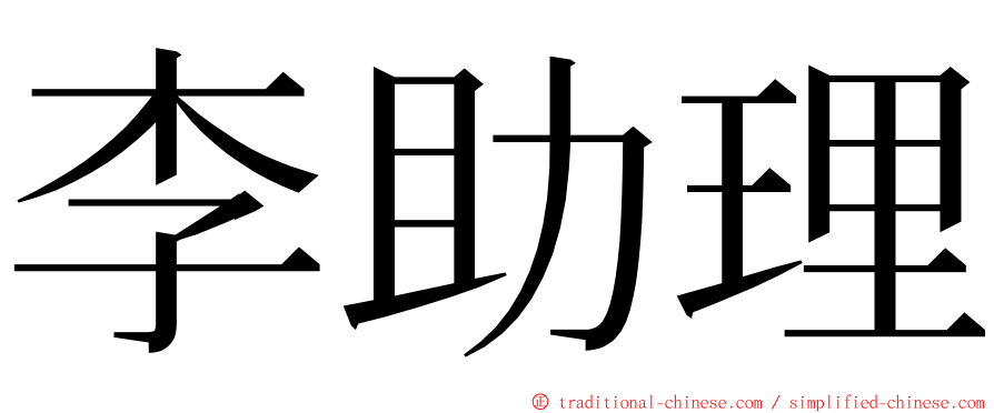 李助理 ming font