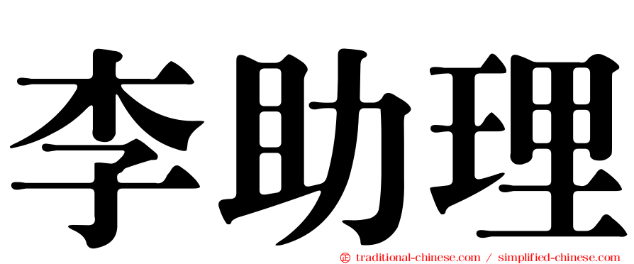 李助理