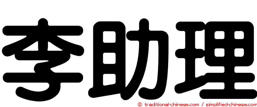 李助理
