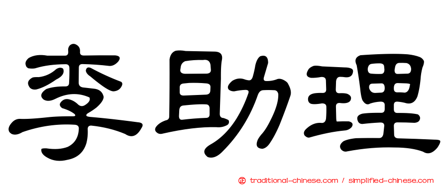 李助理
